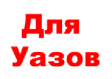 УАЗ